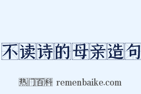 不读诗的母亲造句是什么意思的图片